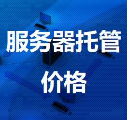 柯坪机房服务器托管价格